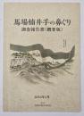 馬場楠井手の鼻ぐり調査報告書（概要版）