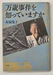 万歳事件を知っていますか