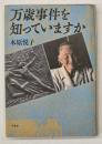 万歳事件を知っていますか
