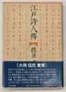 江戸詩人傳