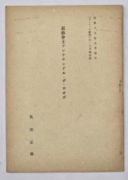 耶蘇会士アレクサンドル・デ・ロオデ　『カトリック研究』５・６月號別刷