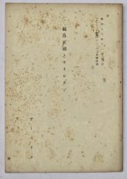 福島正則とキリシタン　『カトリック研究』１１・１２月號別刷