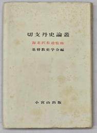 切支丹史論叢