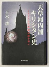 天草河内浦キリシタン史 : イエズス会宣教師記録を基に