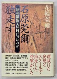 石原莞爾独走す : 昭和維新とは何だったのか