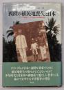 西欧の植民地喪失と日本