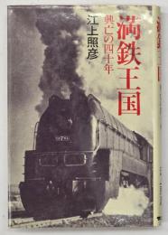 満鉄王国 : 興亡の四十年