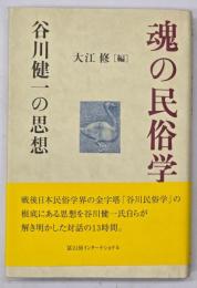 魂の民俗学　谷川健一の思想