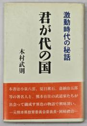 君が代の国 : 激動時代の秘話
