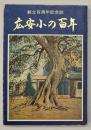 広安小の百年　創立百周年記念誌