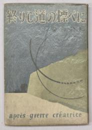 終りし道の標べに