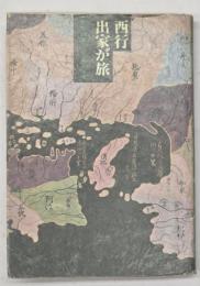 西行 : 出家が旅　日本の旅人