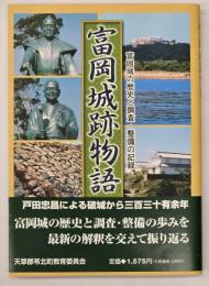 富岡城跡物語 : 富岡城の歴史と調査・整備の記録