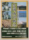 富岡城跡物語 : 富岡城の歴史と調査・整備の記録