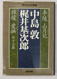 李陵 山月記 檸檬 愛撫 : 外十六篇