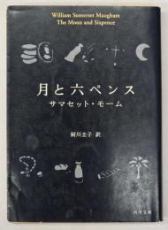 月と六ペンス