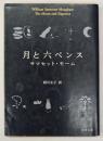 月と六ペンス