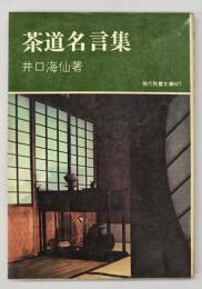 茶道名言集