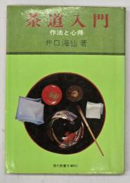 茶道入門 : 作法と心得