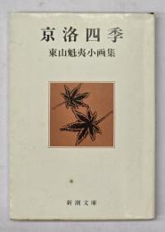 京洛四季 : 東山魁夷小画集
