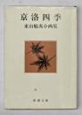 京洛四季 : 東山魁夷小画集