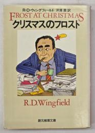 クリスマスのフロスト