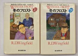 冬のフロスト　上下