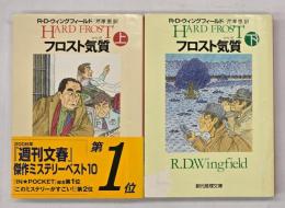 フロスト気質　上下