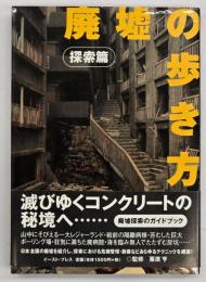 廃墟の歩き方