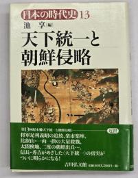 天下統一と朝鮮侵略