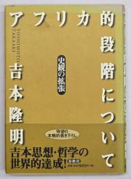 アフリカ的段階について : 史観の拡張