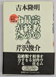 宗教の最終のすがた : オウム事件の解決