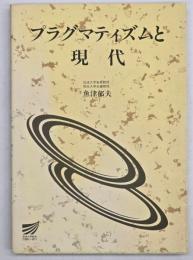 プラグマティズムと現代