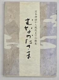 むなかたさま : 日本神話から現代までの歴史