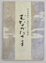 むなかたさま : 日本神話から現代までの歴史