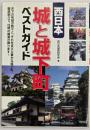 西日本城と城下町ベストガイド