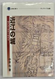 近江の城 : 城が語る湖国の戦国史