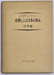 史料による日本の歩み　近世編