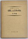 史料による日本の歩み　近世編