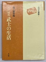江戸時代武士の生活