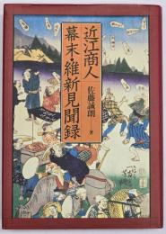 近江商人幕末・維新見聞録