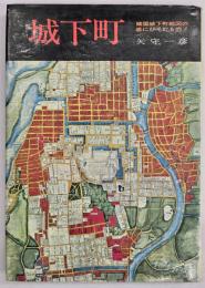 城下町　日本の歴史地理