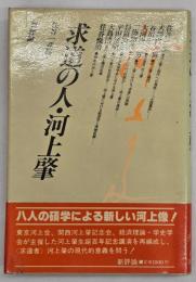 求道の人・河上肇