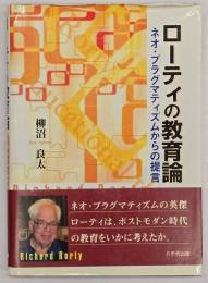 ローティの教育論 : ネオ・プラグマティズムからの提言