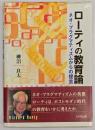 ローティの教育論 : ネオ・プラグマティズムからの提言