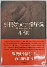 引揚げ文学論序説