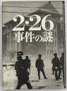 2・26事件の謎