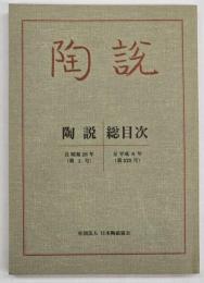 陶説　総目次　第１号～第５２５号
