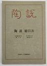 陶説　総目次　第１号～第５２５号