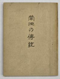 菊池の伝統　菊池氏発祥９００年・菊池神社御鎮座１００年記念